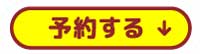 予約する