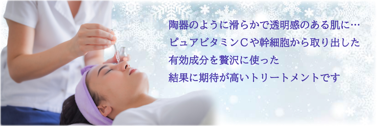 ピュアビタミンＣや幹細胞から取り出した有効成分を贅沢に使った
結果に期待が高いトリートメント