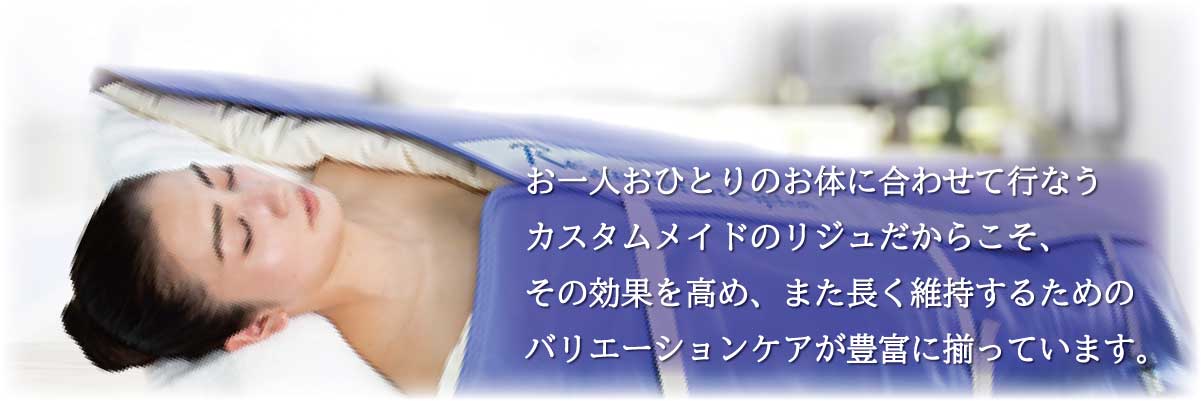 カスタムメイドのリジュのバリエーションケアで効果をいつまでも維持