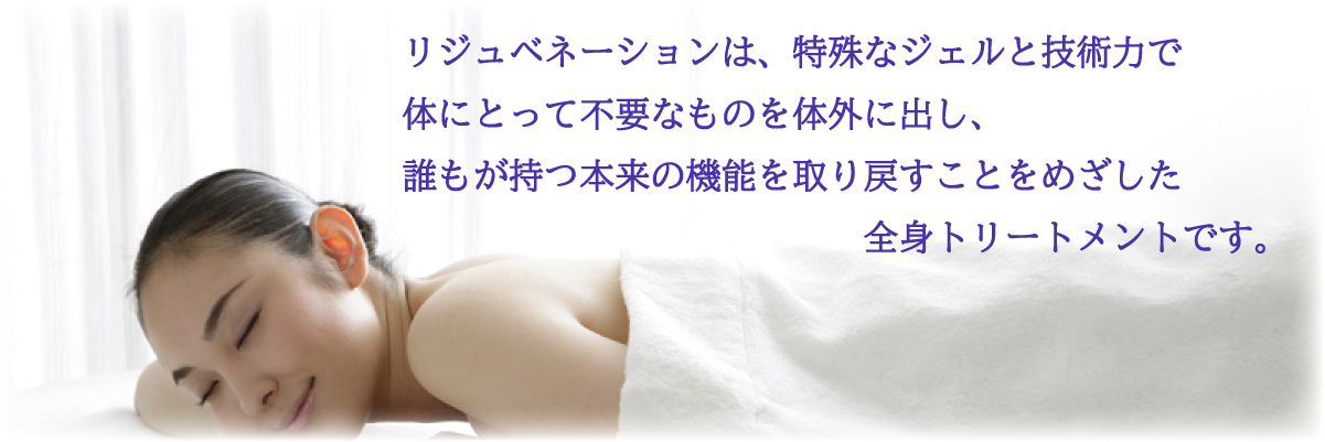 特殊なジェルと技術力で、体にとって不要なものを体外に出す全身トリートメントです