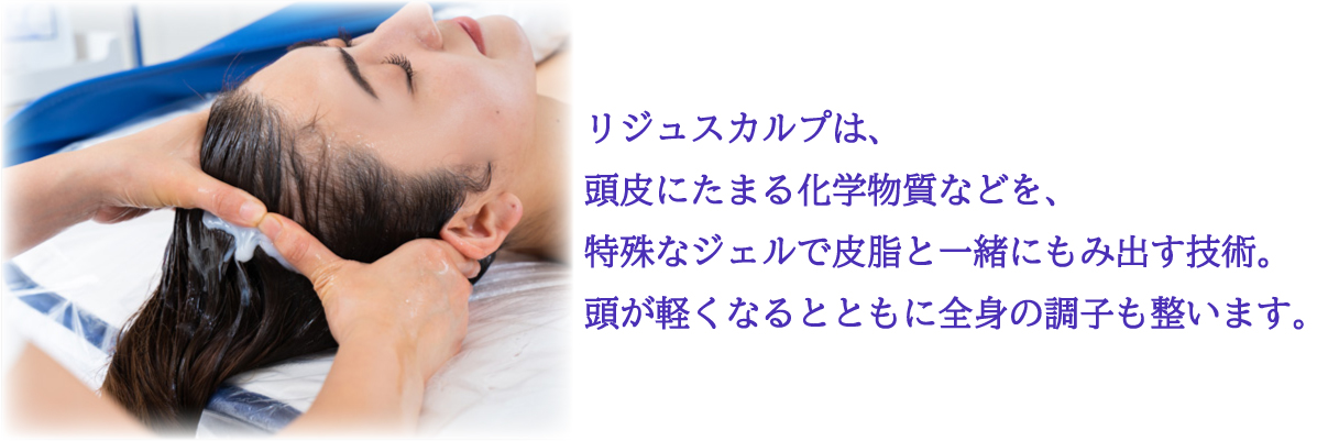 頭皮から老廃物や化学物質をデトックス